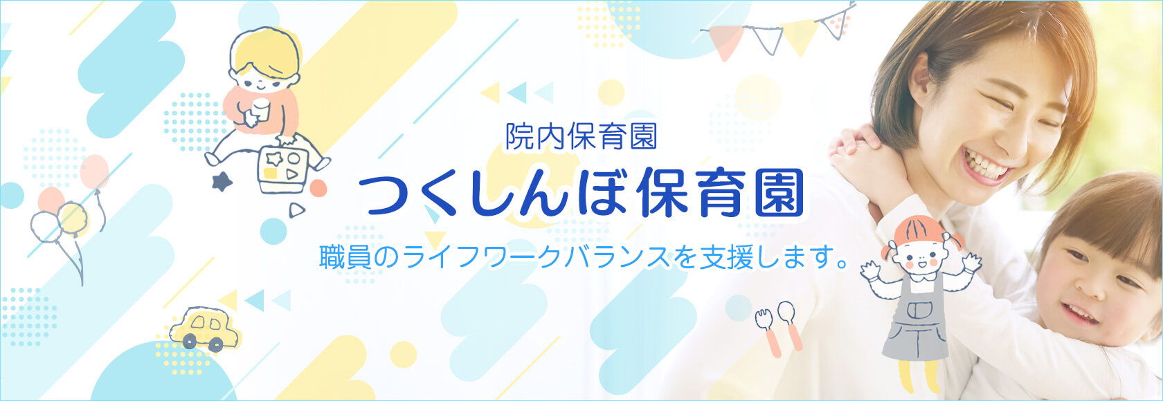 院内保育園のご案内