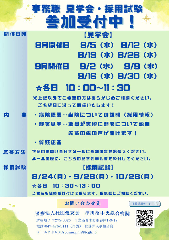事務職見学会・採用試験のご案内