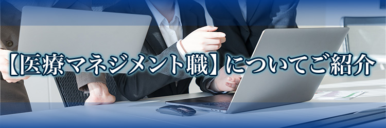 【医療マネジメント職】についてご紹介