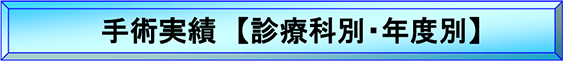 手術実績