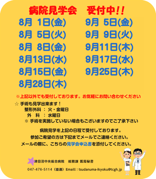 病院見学会受付中
