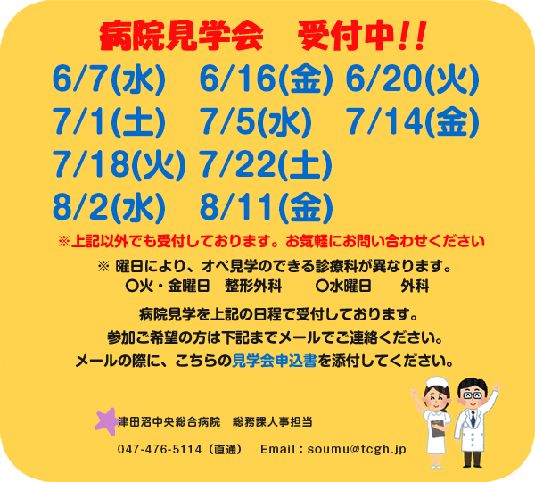 病院見学会受付中