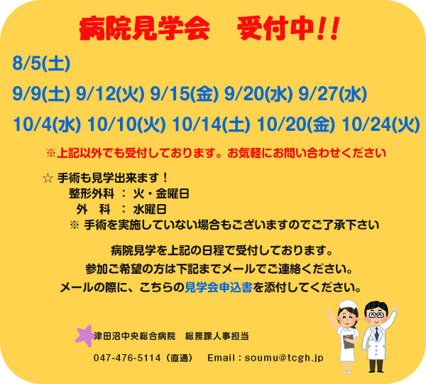 病院見学会受付中