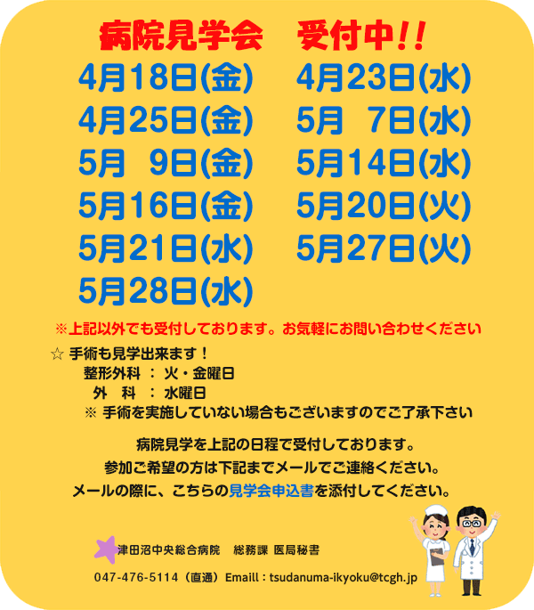 病院見学会受付中