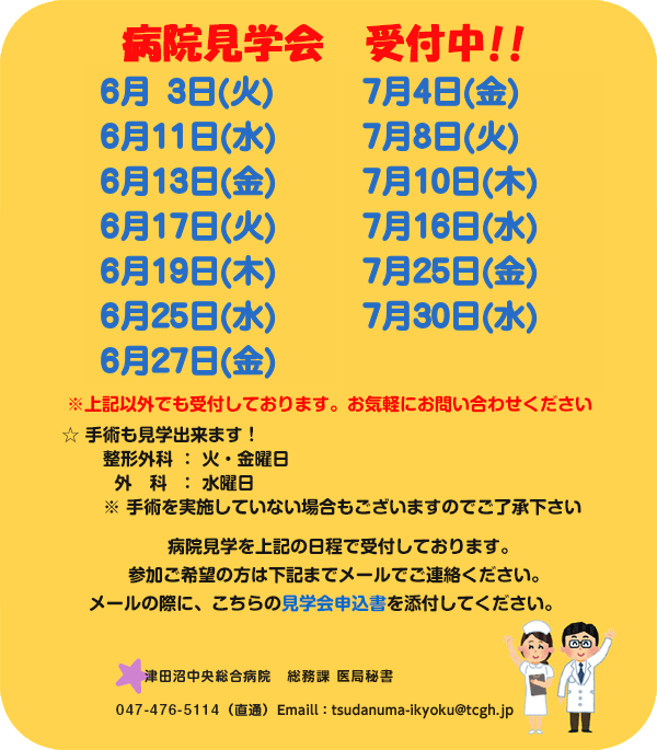 病院見学会受付中