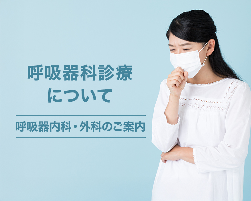 呼吸器科診療について